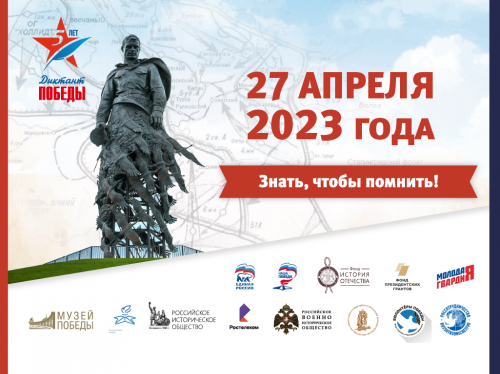 27 апреля 2023 года Якутия празднует День Республики Саха (Якутия), и выходит на федеральный проект "Историческая память" международный Диктант Победы.
