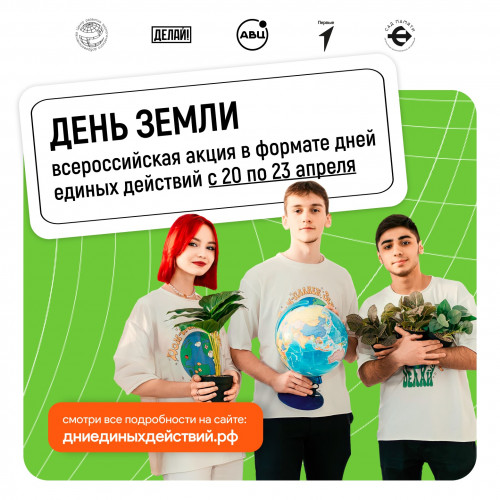 Россиян приглашают присоединиться к празднованию дня Земли